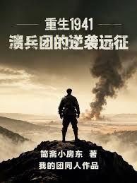 重生1941:溃兵团的逆袭远征
