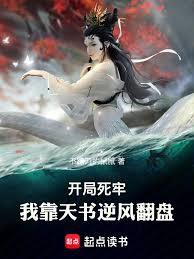 开局死牢，我靠天书逆风翻盘