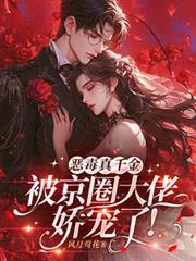 恶毒真千金被京圈大佬娇宠了!