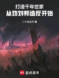 从沛县开始,打造不朽世家