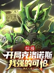 综漫:开局克洛诺斯,我强的可怕