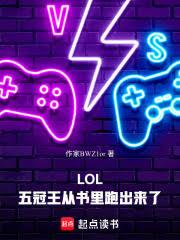 LOL:六冠王从书里跑出来了