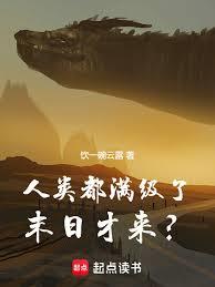 人类都满级了,末日才来?
