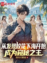 从发现校花心事开始成为窥秘之主