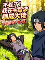 不捲了!我在宇智波躺成大佬