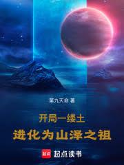 开局一缕土,进化为山泽之祖