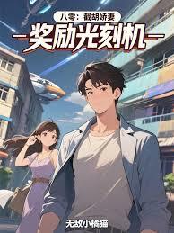 八零：截胡娇妻，奖励光刻机