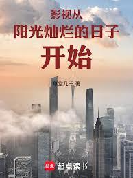 影视:从阳光灿烂的日子开始