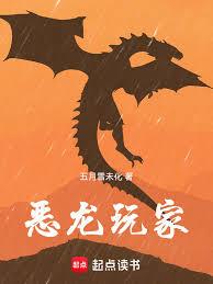 恶龙玩家!