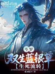 斗罗：双生蓝银草，生死流转！
