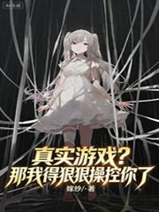 真实游戏?那我得狠狠操控你了
