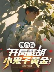 四合院:开局截胡小鬼子黄金!