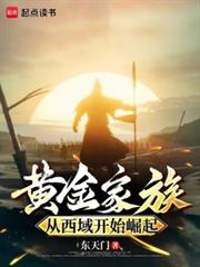 朕即天命：从西域征服世界