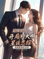 超维系统，开局和大明星谈恋综