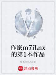 作家m7iLnx的第1本作品