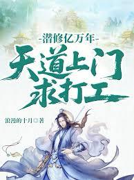 潜修亿万年，天道上门求打工