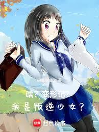 啥?变形记?我是叛逆少女?