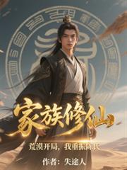 家族修仙:荒漠开局,我重振陈氏