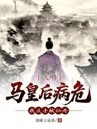 大明:马皇后病危?我反手献仙丹