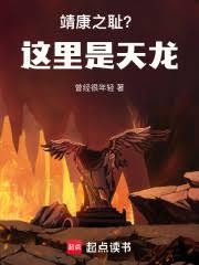 大宋靖康之耻?这里是天龙!