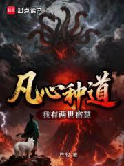 凡心种道，我有两世宿慧