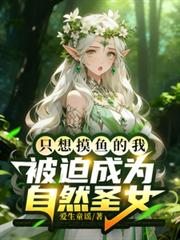 只想摸鱼的我被迫成了自然圣女