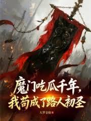 魔门吃瓜千年，我苟成了路人初圣