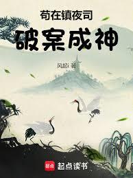 苟在镇夜司破案成神