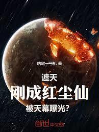 遮天:刚成红尘仙,被天幕曝光?