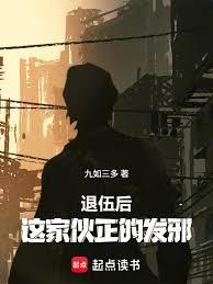 退伍后,这傢伙正的发邪!