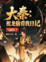 大秦:祖龙偷看我日记,气破防了