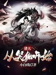 笑傲诸天:从林平之开始爆肝修行