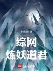 综网:炼妖道君