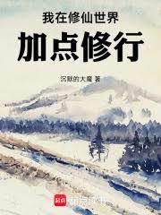 我在修仙世界加点修行
