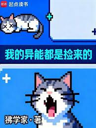 我的异能都是捡来的