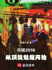 华娱2016,从顶流魅魔开始