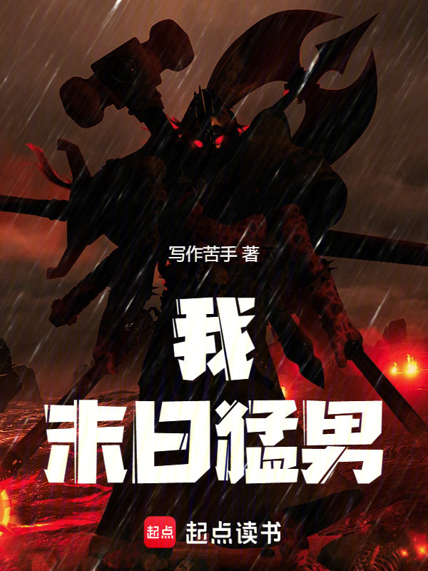 我,末日猛男!