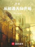 华娱:从忽悠天仙当金主开始