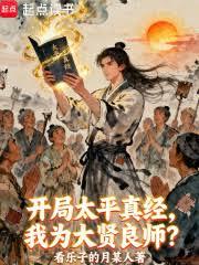 开局太平真经，我为大贤良师？