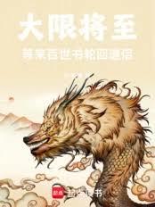 大限将至,等来百世书轮回道侣