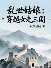 乱世姑娘：穿越女走三国