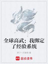 全球高武：我绑定了经验系统