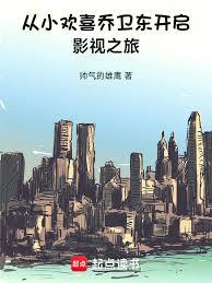 从小欢喜乔卫东开启影视之旅