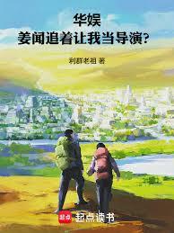 华娱：姜闻追着让我当导演？