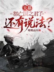 天幕：都亡国之君了还有说法？