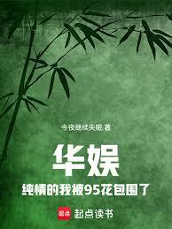 华娱,纯情的我被95花包围了