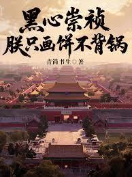 黑心崇禎:朕只画饼不背锅