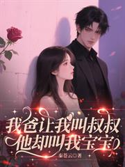 我爸让我叫叔叔,他却叫我宝宝