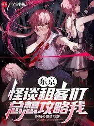 东京,怪谈租客们总想攻略我