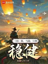 三国:我,马超,只想稳健